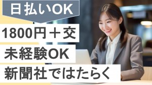 教育系新聞社で勤怠データ入力など事務＠白金台
