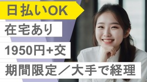 期間限定／大手企業で経理事務／17時定時