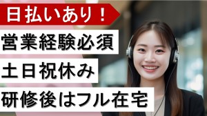 リード顧客向けインサイドセールス@研修後フル在宅