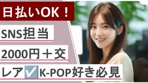 大手エンタメ企業で韓流・K-POP番組のSNS担当