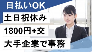 在宅あり／パーキング大手企業で事務サポート＠五反田