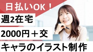 アバターSNSアプリでイラストレーター／在宅あり
