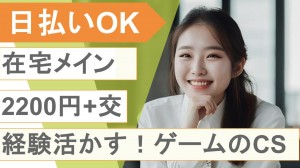 在宅メイン／ゲームのメールカスタマーサポート