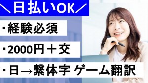 【日⇒繁体字 翻訳】ゲームのローカライズや入稿サポート