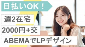 大手エンタメ企業でバナー・LP制作／在宅あり