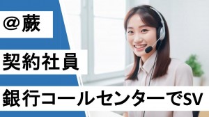 銀行コールセンターでSV＠蕨