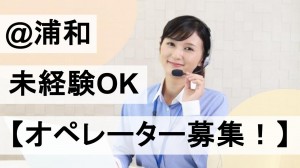 銀行ローンコールセンターでテレフォンオペレーター＠浦和