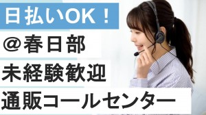 冷凍食品のテレフォンオペレーター＠春日部
