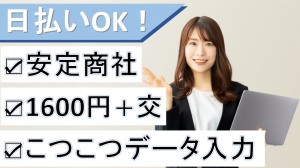 大手貿易商社でデータ入力