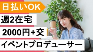 在宅あり／エンタメ企業でイベントプロデューサー