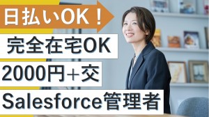 在宅あり／クラウド企業でSalesforce管理者