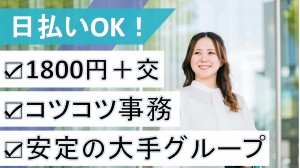 大手グループで営業事務