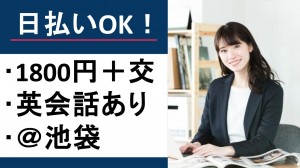 7月～英会話スクールで事務＋受講生対応＠池袋