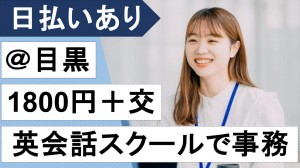 7月～＠目黒／英会話スキル活かせる事務