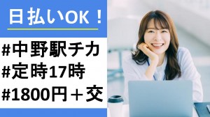 大手生命保険会社で事務＠中野