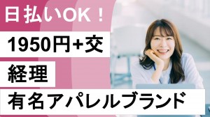 ファッションブランドで経理アシ＠代々木公園
