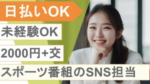 大手エンタメ企業でスポーツ番組のSNS担当