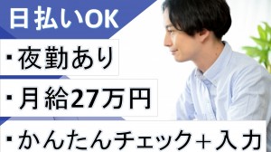 夜勤あり／動画チェック＋入力事務