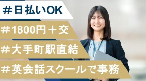 8月～英会話スクールで予約・キャンセル手続きなど事務