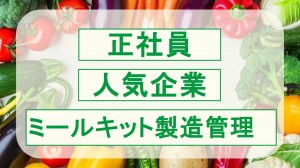 正社員／ミールキット製造管理＆現場改善