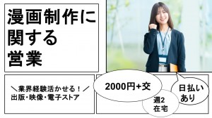 映像レーベルで原作漫画制作に関する営業＠渋谷