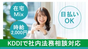 KDDIで社内相談対応メインの法務／在宅あり