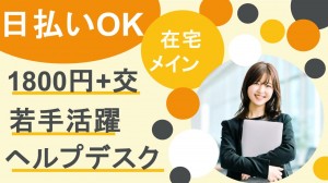 9月開始／大手人材グループでヘルプデスク
