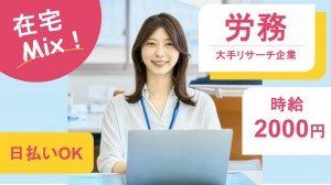 大手リサーチ企業で人事労務／週2在宅
