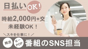 大手エンタメ企業で韓流・K-POP番組のSNS担当