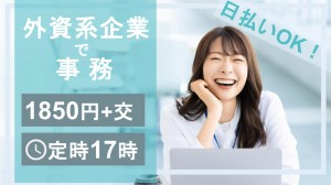 8月～外資系海運会社で事務／英語使用