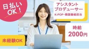 大手エンタメ企業でK-POP番組のアシスタントプロデューサー
