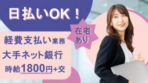 在宅あり／大手ネット銀行で事務＠東京駅