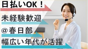 コスメ＆ヘアケア商品のテレフォンオペレーター＠春日部