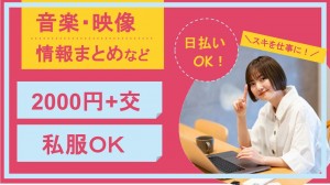 音楽商品宣伝やWEBページ・SNS更新