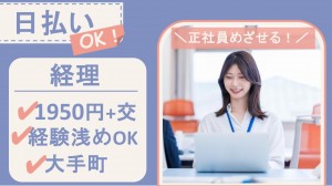 大手不動産企業で小口現金管理など経理
