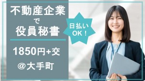大手不動産企業で役員秘書