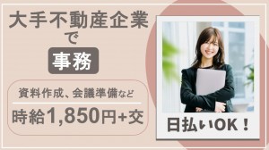 大手不動産企業で資料・議事録作成など事務