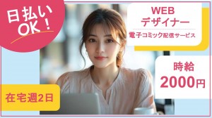 電子コミック配信サービスのWEBデザイナー／在宅あり