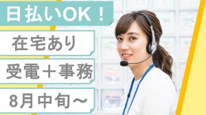 在宅あり／カード会社からの受電＋事務／8月開始