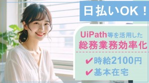 基本在宅／大手Grで総務業務の効率化＜Uipath等使用＞