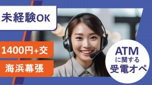 7月～ATMの受電テレフォンオペレーター＠海浜幕張