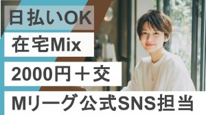 在宅あり／麻雀プロリーグの公式SNS担当