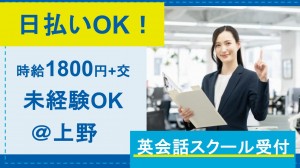 英会話スクールでレッスン予約・受講生対応など＠上野