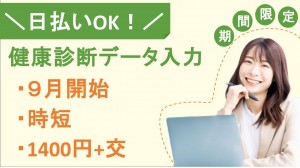 9月～期間限定／健康診断予約に関する事務