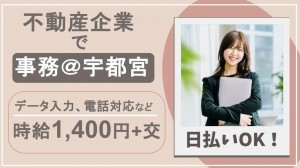 不動産企業でデータ入力、電話対応など事務＠宇都宮