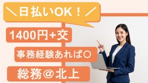 不動産企業で総務事務＠北上