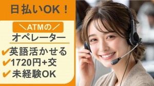 日本語・英語活かす／ATMに関するお問い合せ受電