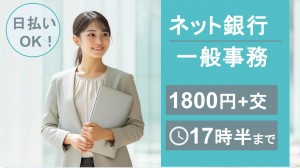 大手ネット銀行でデータ収集、入力など事務＠東京駅