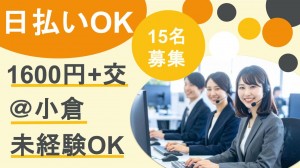9月～／ロードサービスのテレフォンオペレーター＠小倉