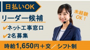 リーダー候補／ネット工事日の調整窓口でテレフォンオペレーター